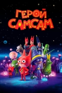 Постер Герой СамСам (SamSam)