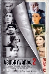 Постер Линия 2. 25 лет спустя (Kyanq u Kriv 2)