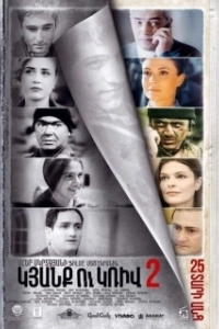 Постер Линия 2. 25 лет спустя (Kyanq u Kriv 2)