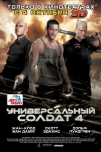 Постер Универсальный солдат 4 (Universal Soldier: Day of Reckoning)