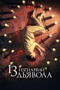 Постер 13 экзорцизмов (13 exorcismos)