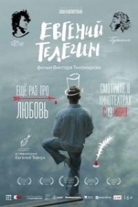 Постер Евгений Телегин 