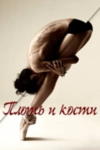 Постер Плоть и кости (Flesh and Bone)