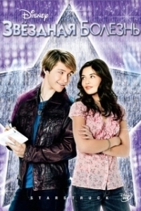 Постер Звёздная болезнь (StarStruck)