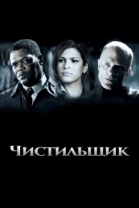 Постер Чистильщик (Der Tatortreiniger)