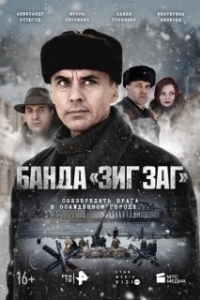 Постер Банда «ЗИГ ЗАГ» (Банда «ЗИГ ЗАГ»)