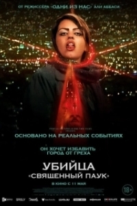 Постер Убийца «Святой паук» (Holy Spider)