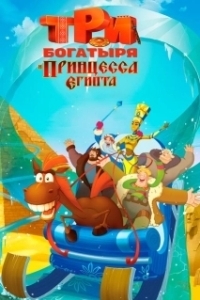 Постер Три богатыря и принцесса Египта (The Three Heroes and the Egyptian Princess)