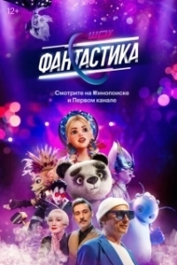 Постер Фантастика 