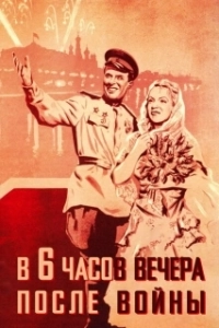 Постер В шесть часов вечера после войны (Six P.M.)