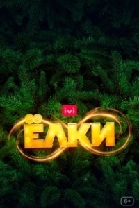 Постер Ёлки 8 (Christmas Trees 8)
