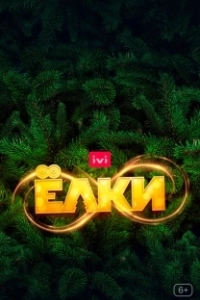 Постер Ёлки 8 (Christmas Trees 8)