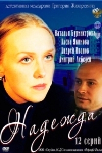 Постер Надежда 