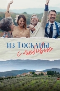 Постер Из Тосканы с любовью (Il cacio con le pere)