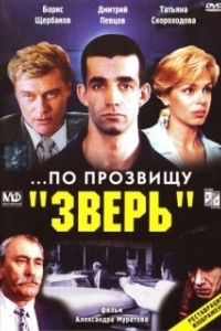 Постер ...По прозвищу «Зверь» (...Po prozvishchu 'Zver')
