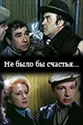 Постер Не было бы счастья 
