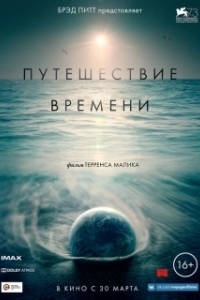 Постер Путешествие времени (Voyage of Time: Life's Journey)