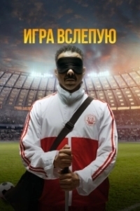 Постер Игра вслепую (Voy! Voy! Voy!)