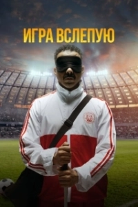 Постер Игра вслепую (Voy! Voy! Voy!)