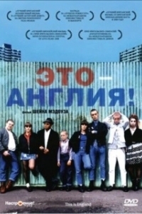 Постер Это – Англия (This Is England)