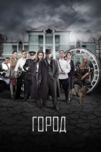 Постер Город 