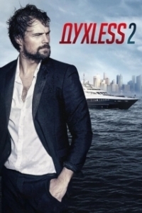 Постер Духless 2 