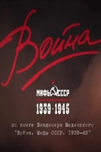 Постер Война и мифы 