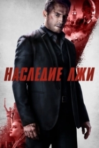 Постер Наследие лжи (Legacy of Lies)