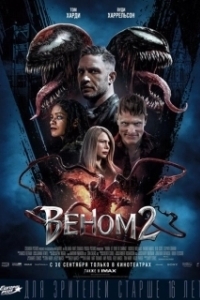 Постер Веном 2 (Venom: Let There Be Carnage)