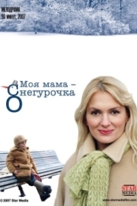 Постер Моя мама Снегурочка 