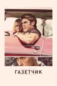 Постер Газетчик (The Paperboy)