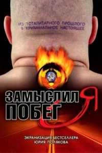 Постер Замыслил я побег...