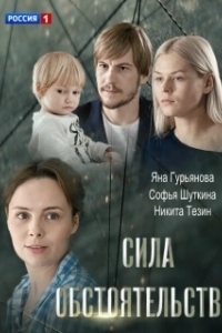 Постер Сила обстоятельств 
