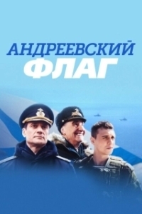Постер Андреевский флаг 