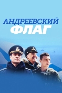 Постер Андреевский флаг 