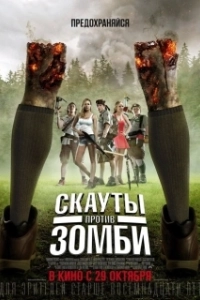 Постер Скауты против зомби (Scouts vs. Zombies)