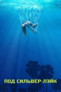 Постер Под Сильвер-Лэйк (Under the Silver Lake)
