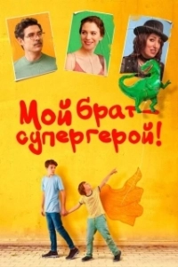Постер Мой брат — супергерой! (Mio fratello rincorre i dinosauri)