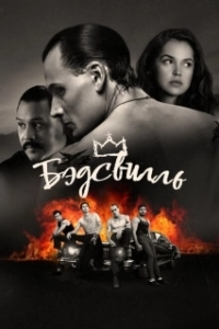 Постер Бэдсвилль (Badsville)