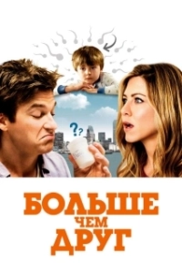 Постер Больше, чем друг (The Switch)