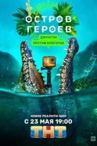 Постер Остров героев 