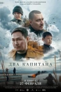 Постер Два капитана 