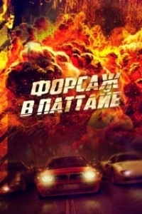 Постер Форсаж в Паттайе (The X-Treme Riders)