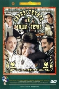 Постер Здравствуйте, я ваша тетя!