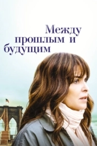 Постер Между прошлым и будущим (Before I Go)