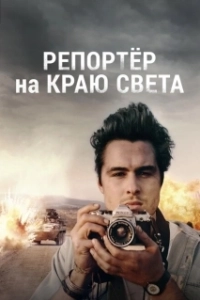 Постер Репортер на краю света (Journey)