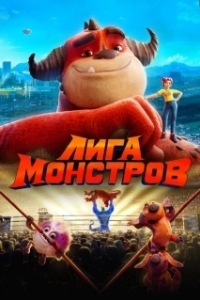 Постер Лига монстров (The Monster on the Hill)