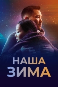 Постер Наша зима 