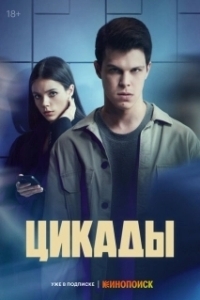 Постер Цикады (Цикады)