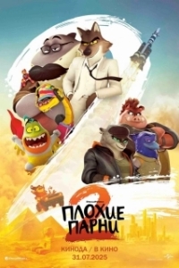 Постер Плохие парни 2 (The Bad Guys 2)
